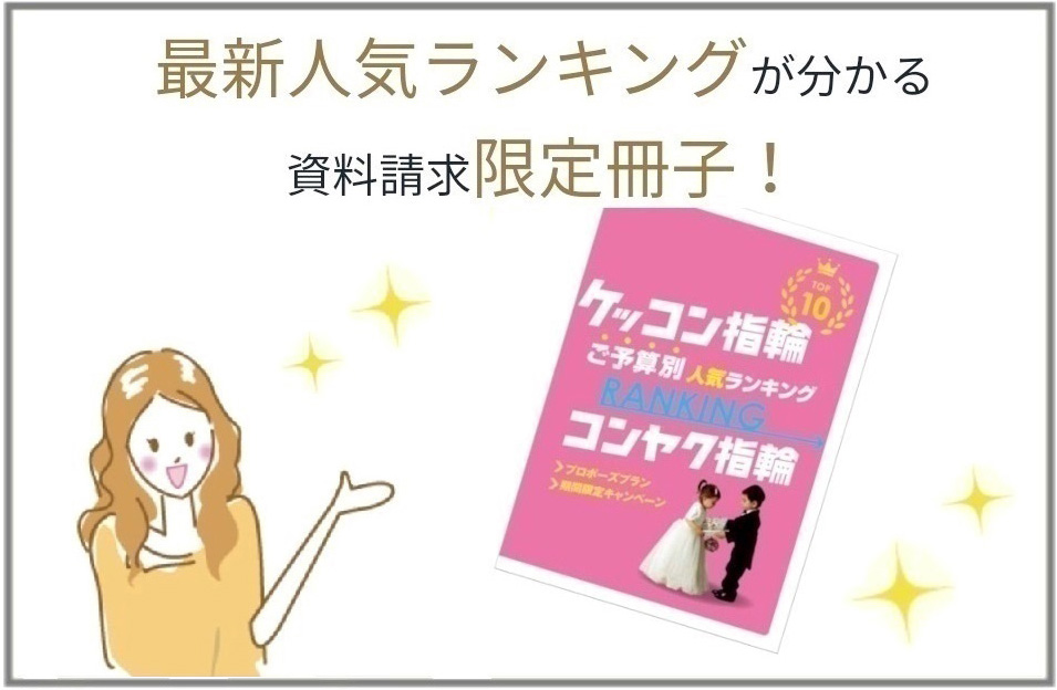 最新人気ランキングが分かる資料請求限定冊子！