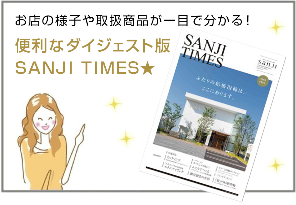 SANJIのお店や取扱商品が一目でわかる！便利なダイジェストBOOK！！