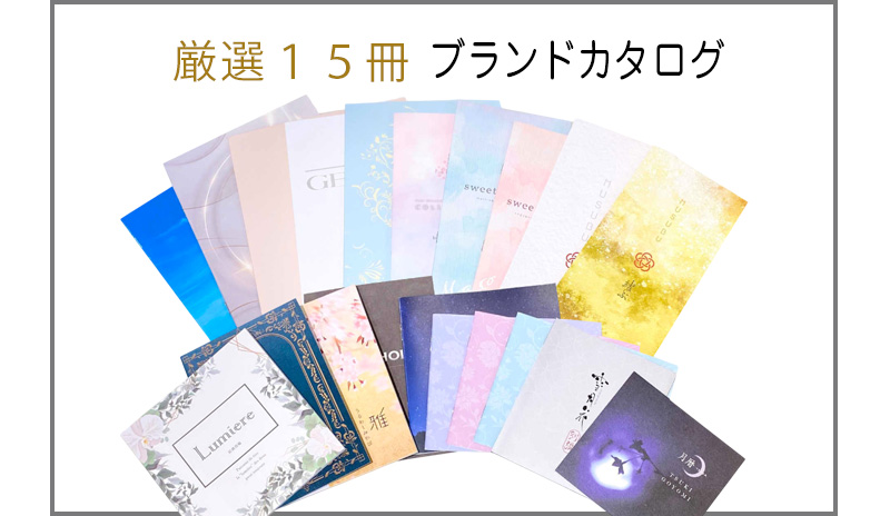 厳選15冊ブランドカタログ