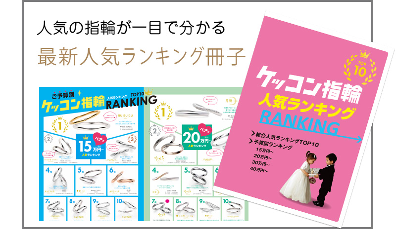 人気の指輪が一目で分かる 最新人気ランキング冊子