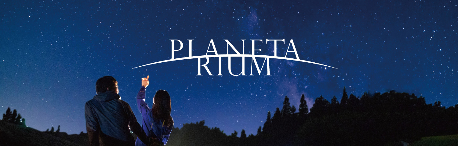 Planetarium（プラネタリウム）