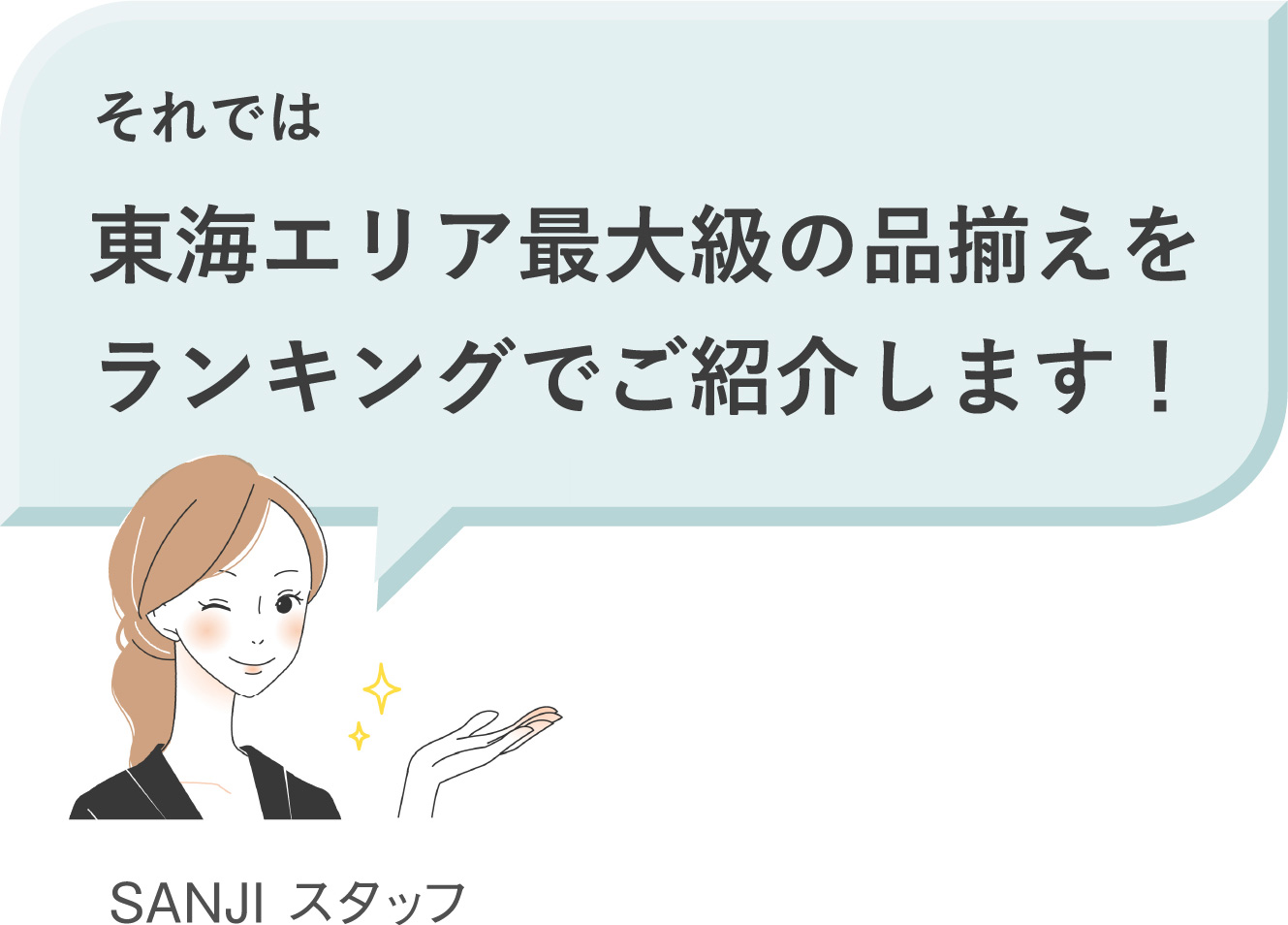 それでは東海エリア最大級の品揃えをランキングでご紹介します！