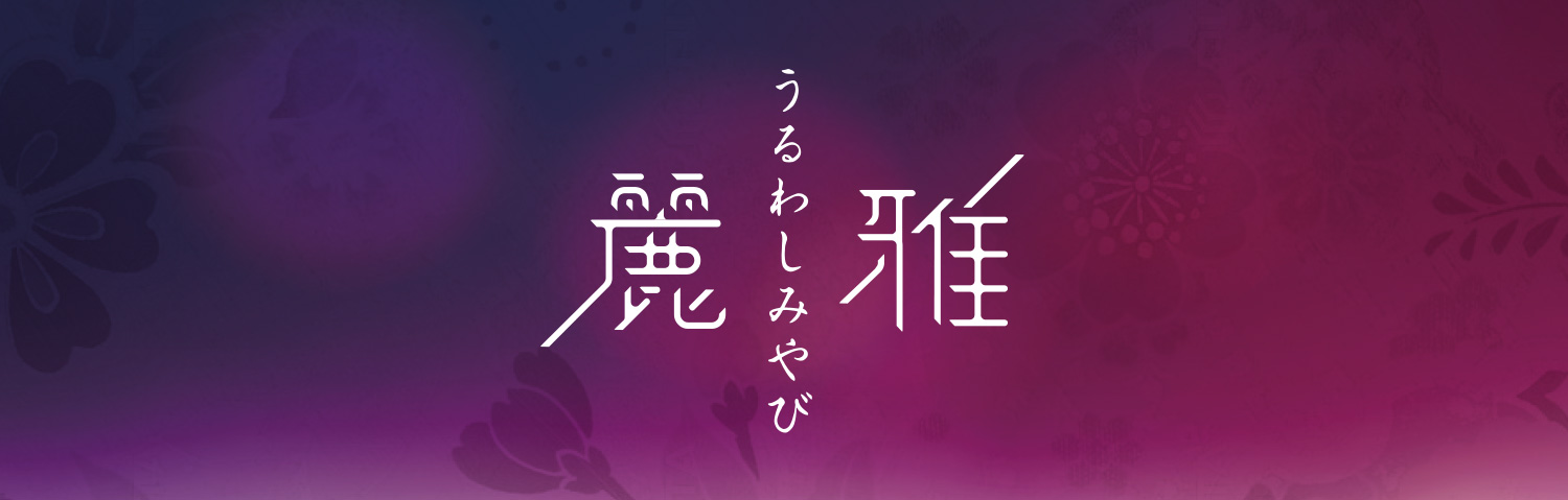 麗雅（うるわしみやび）