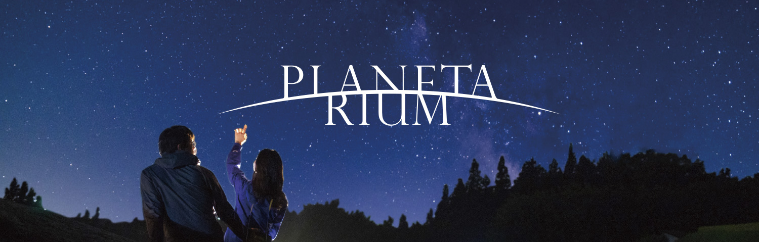 Planetarium（プラネタリウム）