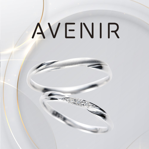 AVENIR（アベニール）