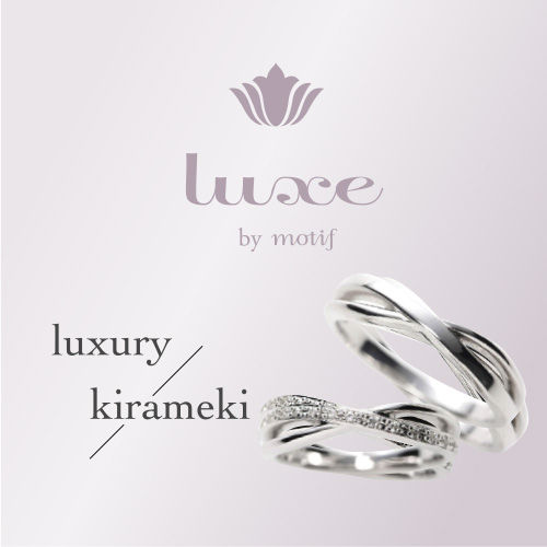 luxe（リュクス）