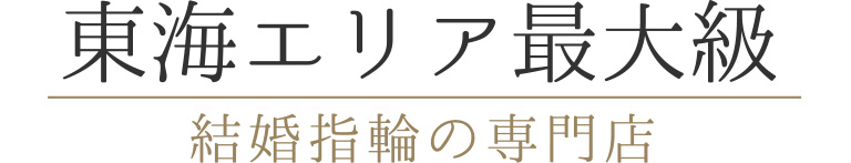 東海エリア最大級　結婚指輪の専門店