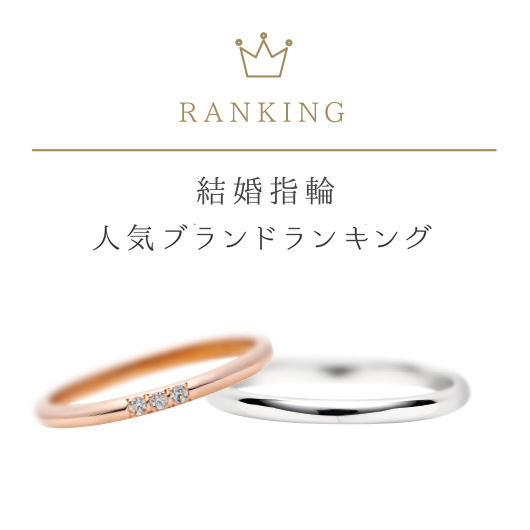 結婚指輪 人気ブランドランキング