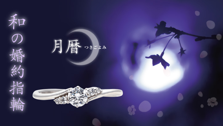 和の婚約指輪《月暦》つきごよみ