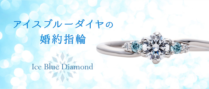 アイスブルーダイヤの婚約指輪