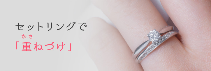 セットリングで、重ねづけ
