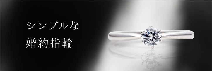 シンプルな婚約指輪