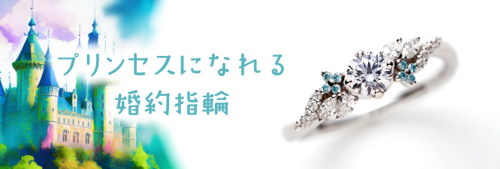 プリンセスになれる婚約指輪