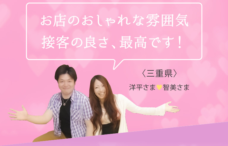 お店のおしゃれな雰囲気接客の良さ、最高です!｜三重県 洋平さま 智美さま