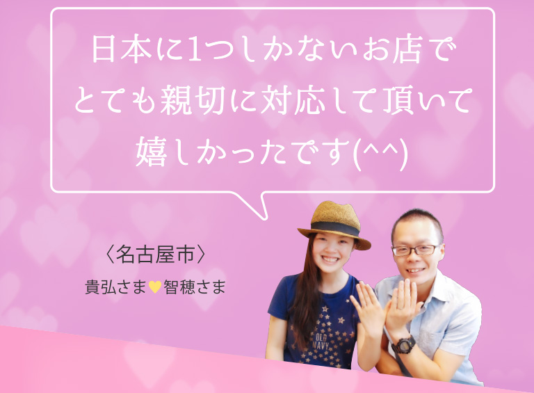 日本に1つしかないお店でとても親切に対応して頂いて嬉しかったです（^^）｜名古屋市 貴弘さま 智穂さま