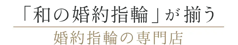 「和の婚約指輪」が揃う