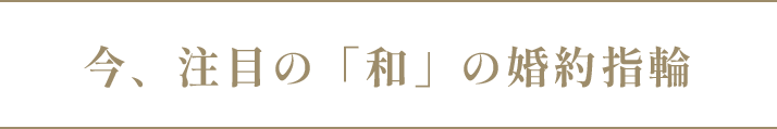 今、注目の「和」の婚約指輪