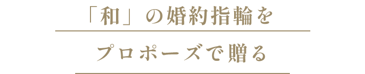 「和」の婚約指輪をプロポーズで贈る
