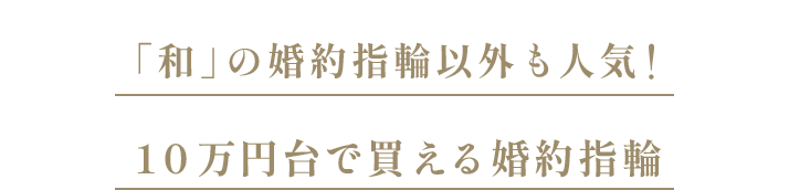 「和」の婚約指輪以外も人気！１０万円台で買える婚約指輪