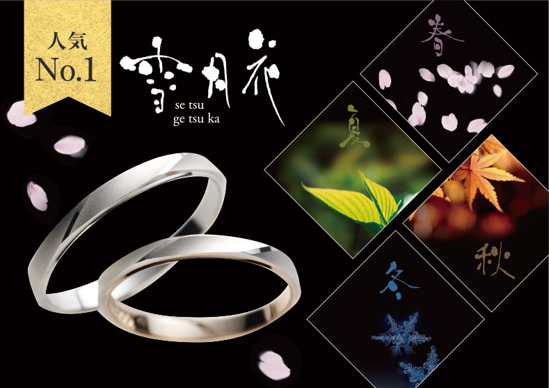 人気No.1「和」の結婚指輪 雪月花