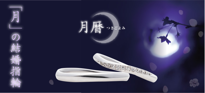 「月」の結婚指輪