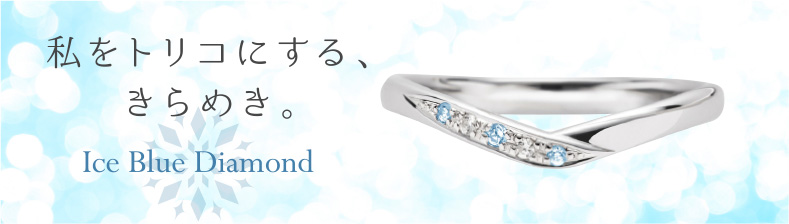 私をトリコにする、きらめき。Ice Blue Diamond