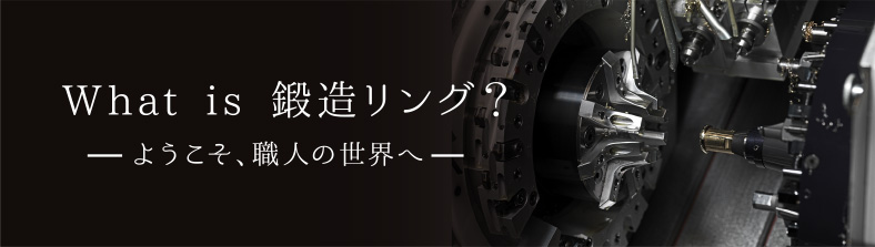 What is 鍛造リング？ 鍛造製法の結婚指輪