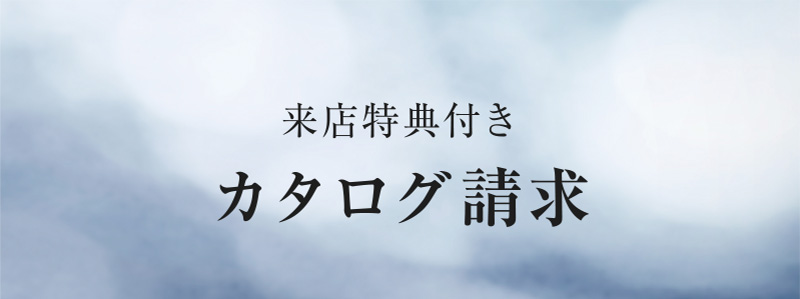 来店特典付きカタログ請求