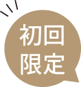 初回限定