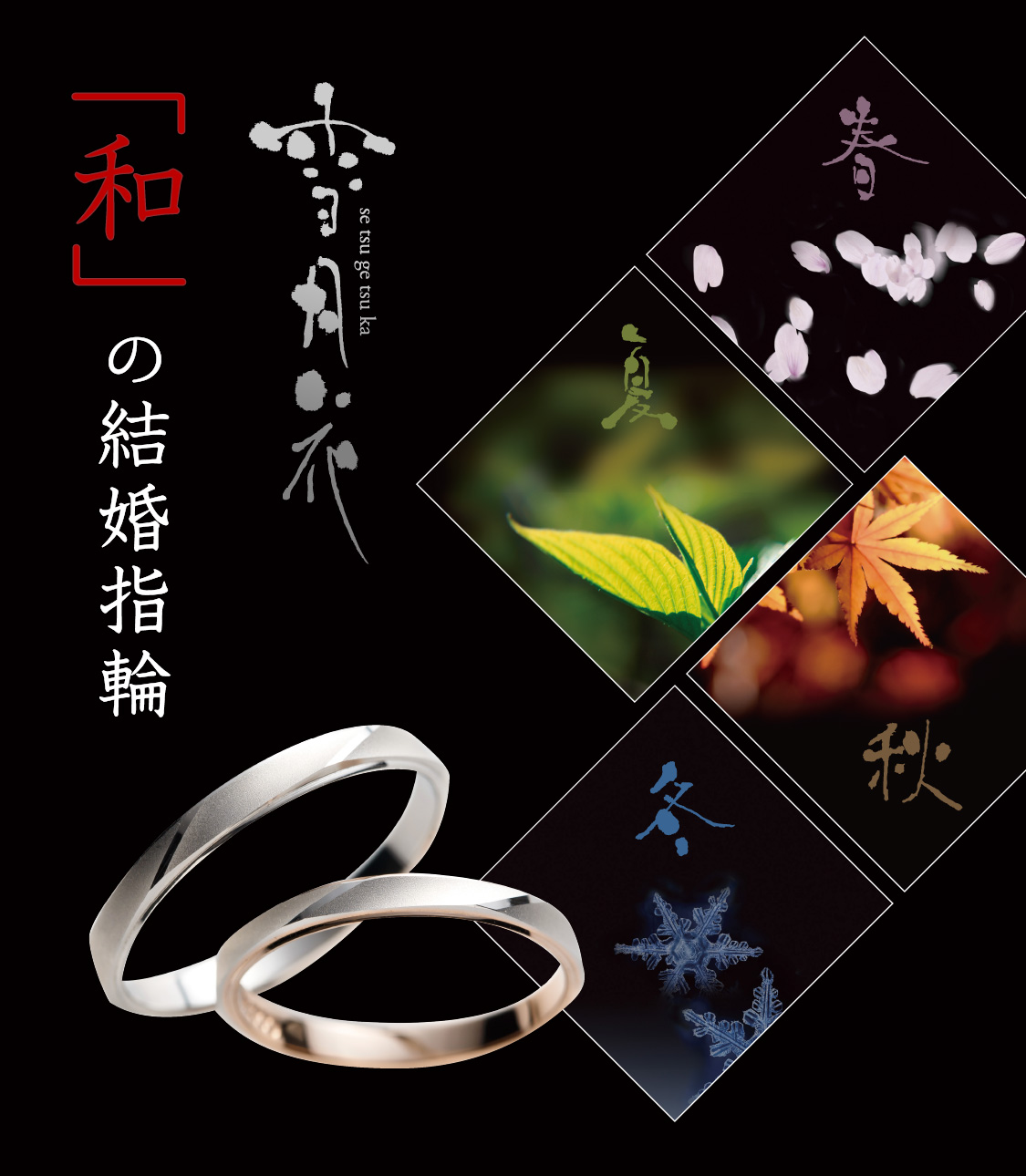「和」の結婚指輪 雪月花