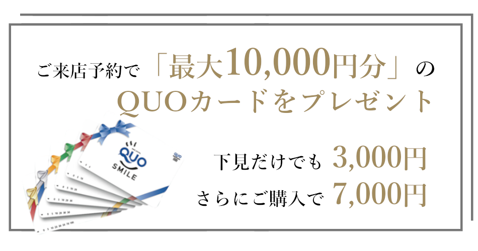 ご来店予約で「最大10,000円分」のQUOカードプレゼント　下見だけでも3,000円さらに購入で7,000円
