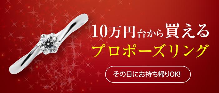 10万円台から買えるプロポーズリング その日にお持ち帰りOK!