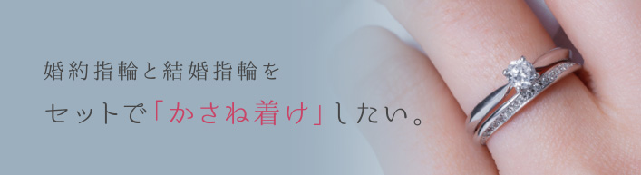 婚約指輪と結婚指輪をセットで「かさね着け」したい。