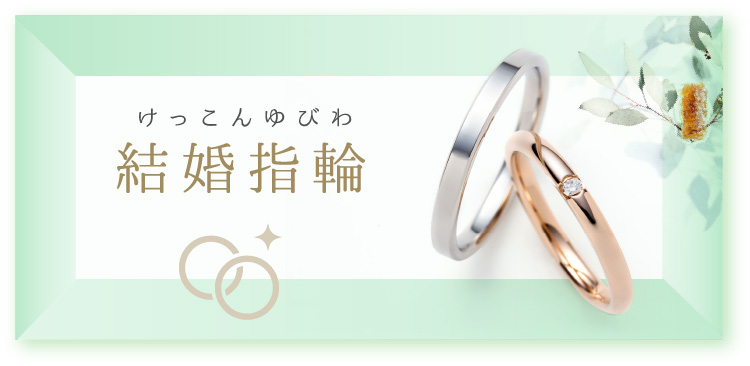 結婚指輪・婚約指輪の専門店 SANJI 愛知県(名古屋・岡崎・豊田