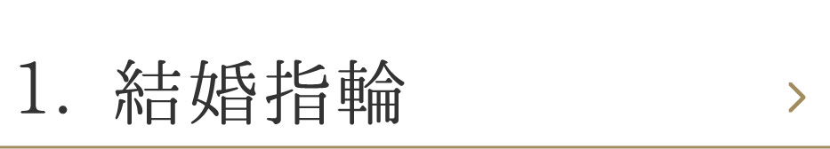 結婚指輪