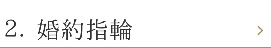 婚約指輪
