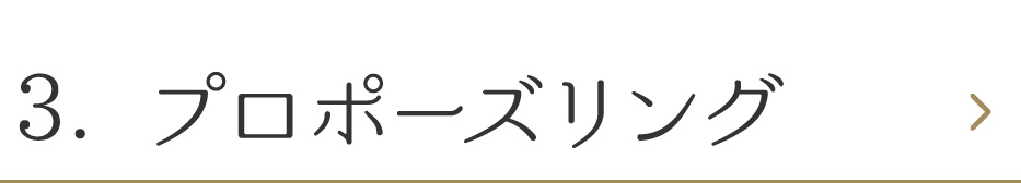 プロポーズリング