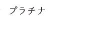 プラチナ