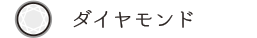 ダイヤモンド