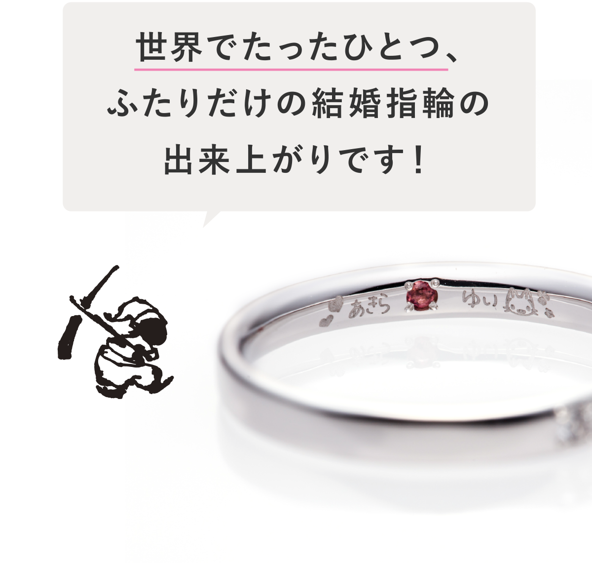 世界でたったひとつ、ふたりだけの結婚指輪（マリッジリング）の出来上がりです！