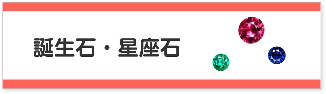 誕生石・星座石