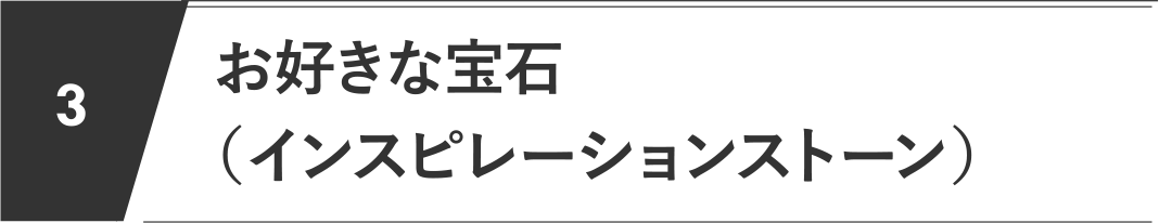 お好きな宝石（インスピレーションストーン）