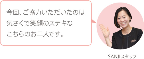 今回、ご協力いただいたのは気さくで笑顔のステキなこちらのお二人です。