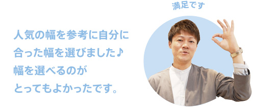 人気の幅を参考に自分に合った幅を選びました♪幅を選べるのがとってもよかったです。満足です