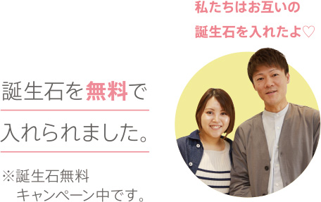 誕生石を無料で入れられました。※誕生石無料キャンペーン中です。私たちはお互いの誕生石を入れたよ