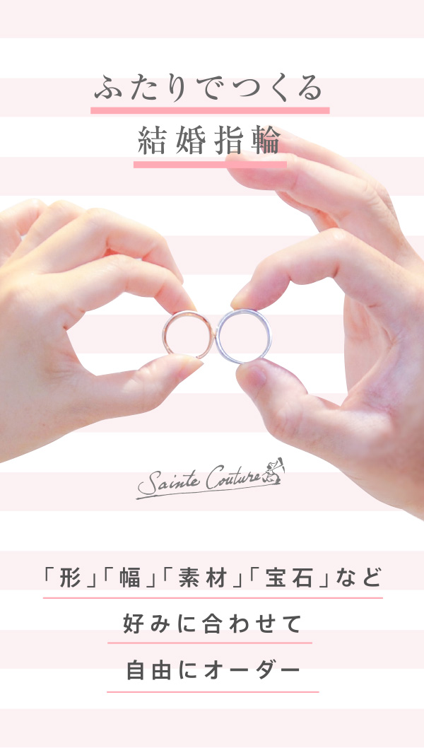 ふたりでつくる結婚指輪 Sainte Couture 「形」「幅」「素材」「宝石」など