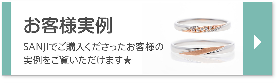 お客様実例｜SANJIでご購入くださったお客様の実例をご覧いただけます★