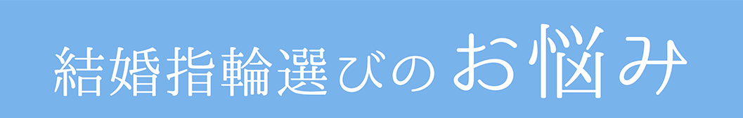 結婚指輪(マリッジリング)選びのお悩み
