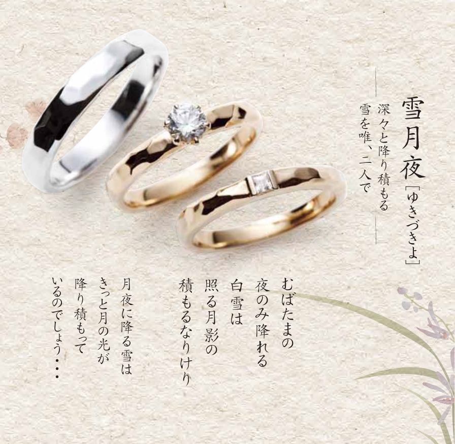 雪月夜セットリング和歌 結婚指輪