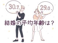 結婚の平均年齢は？